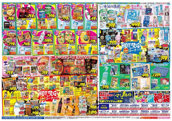 MEGAドン・キホーテ津桜橋店のチラシ｜最新の特売・セール情報【チラシ