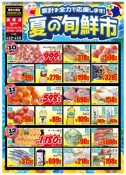 7/10号 家計を全力で応援します！夏の旬鮮市　函館店-1