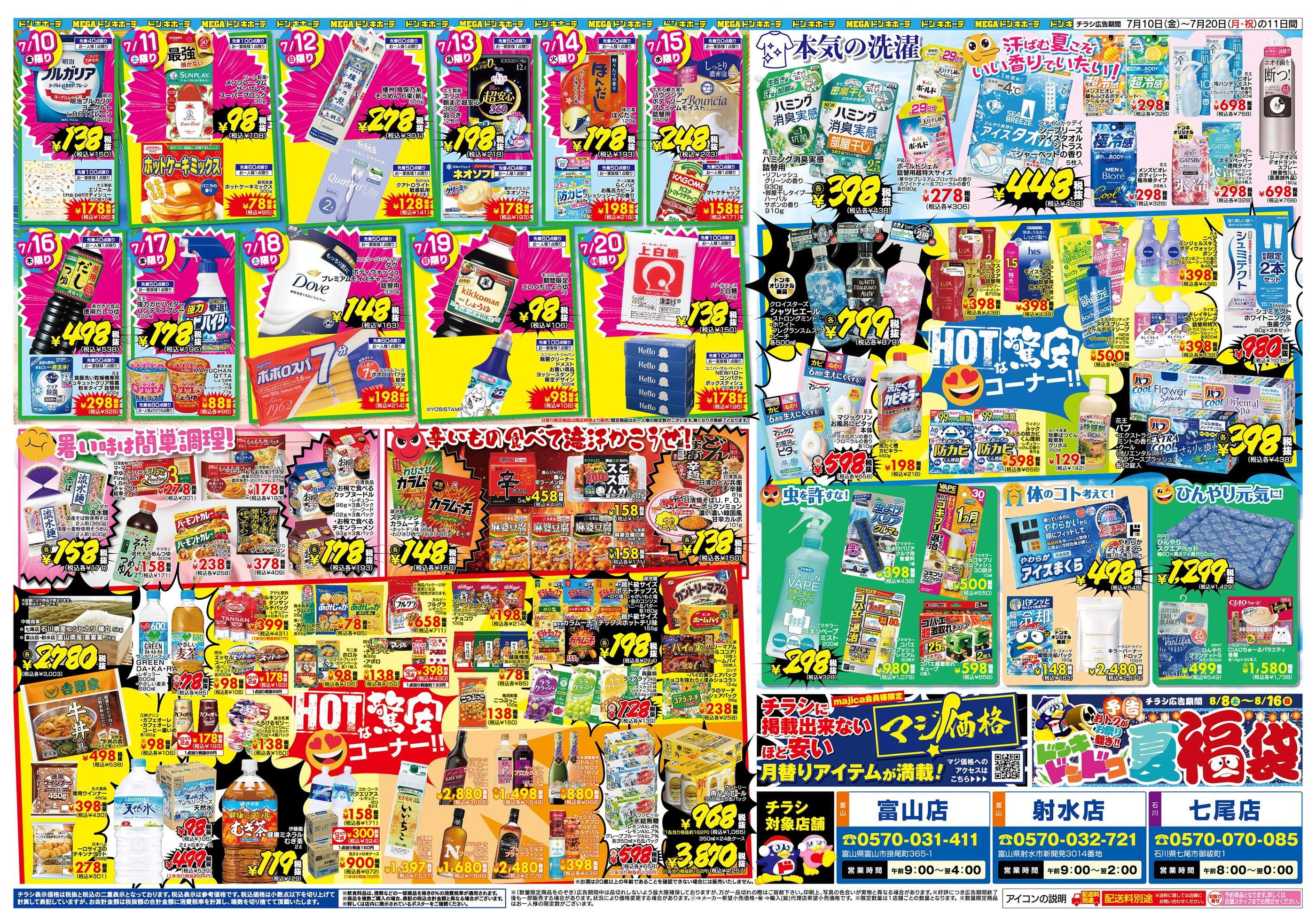 ドン・キホーテ富山店のチラシ｜最新の特売・セール情報【チラシガイド】