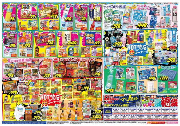 7/10号　超 真夏の驚安バーゲン!! 九州版-2