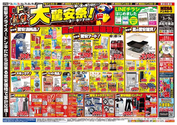 7/3号　大驚安祭　MEGAドン・キホーテ 浜松可美店new-1