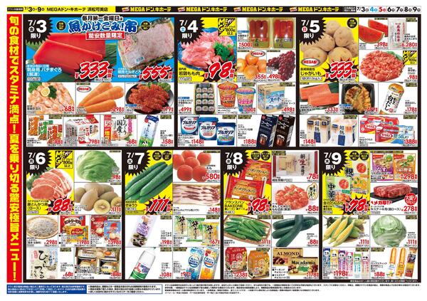 7/3号　大驚安祭　MEGAドン・キホーテ 浜松可美店new-2