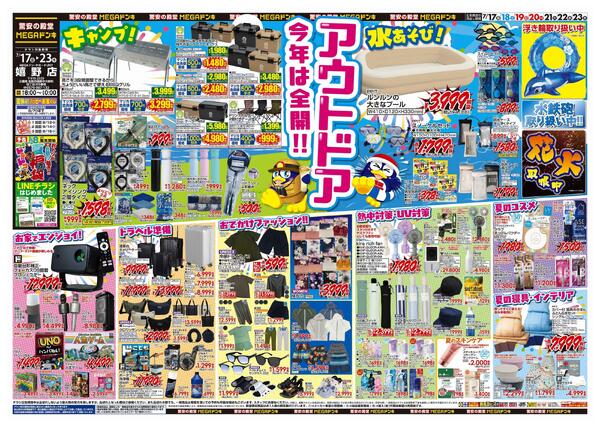 7/17号　アウトドア・インドア・BBQ　MEGAドン・キホーテUNY嬉野店new-1