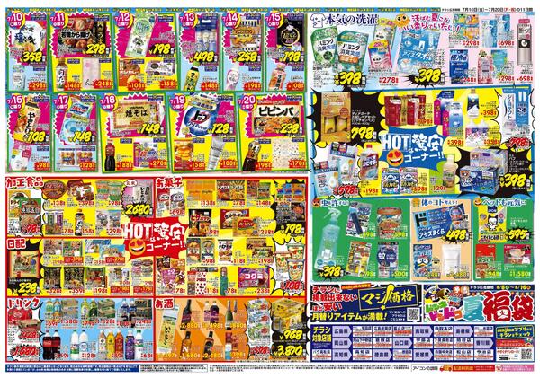 7/10号　真夏の驚安バーゲン！HOTな価格であっつあつ　中四国版new-2
