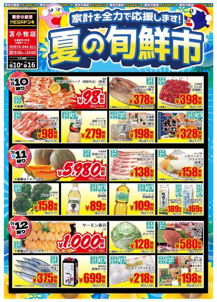 7/10号 家計を全力で応援します！夏の旬鮮市　苫小牧店-1