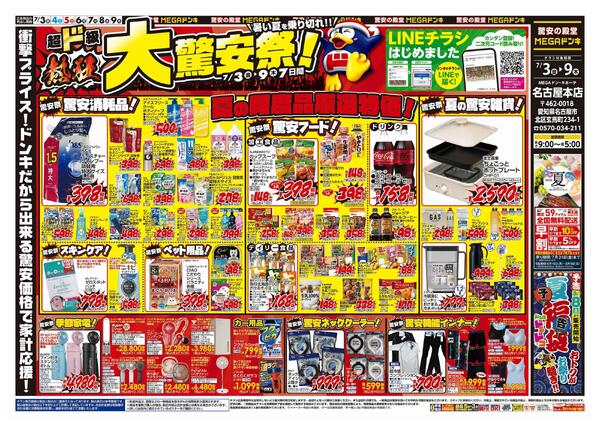 7/3号　驚安祭　MEGAドン・キホーテ名古屋本店new-1