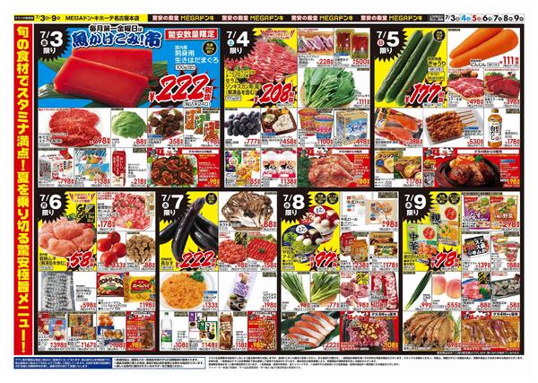 7/3号　驚安祭　MEGAドン・キホーテ名古屋本店new-2