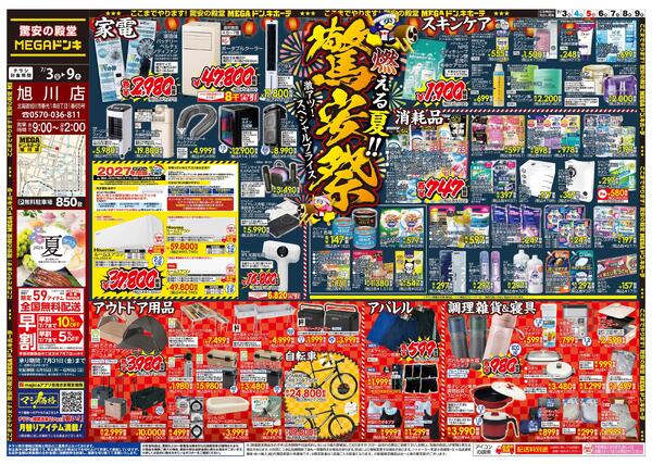 7/3号　驚安祭　旭川店new-1