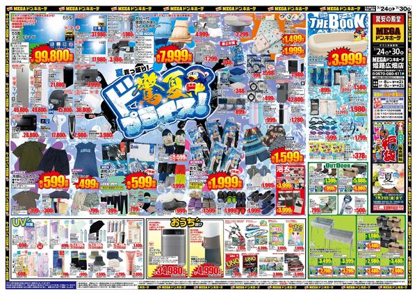 7/24号　驚夏プライス　MEGAドン・キホーテ 姫路広畑店new-1