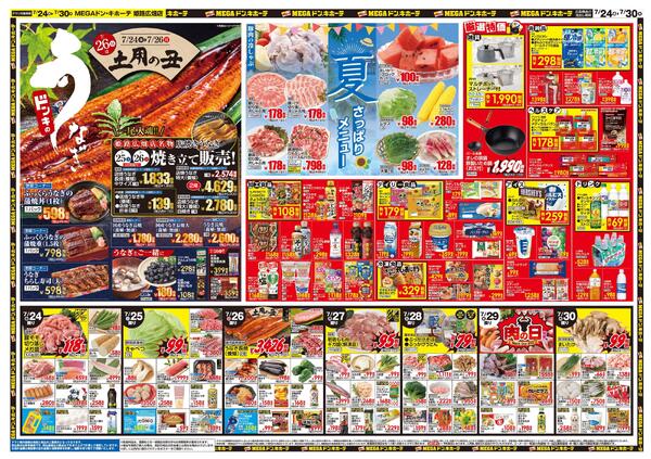 7/24号　驚夏プライス　MEGAドン・キホーテ 姫路広畑店new-2