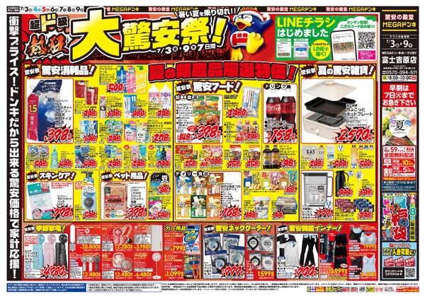 7/3号　大驚安祭　MEGAドン・キホーテUNY 富士吉原店new-1