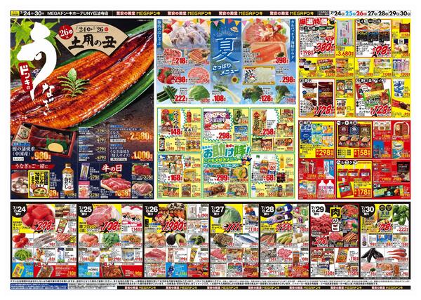 7/24号　驚夏プライス　MEGAドン・キホーテUNY伝法寺店new-2