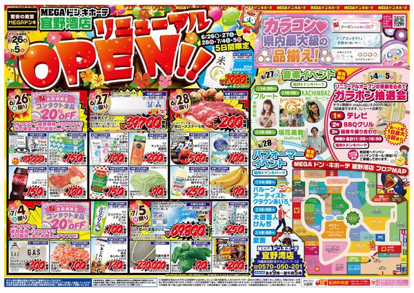 6/26号　MEGAドン・キホーテ宜野湾店 リニューアルOPEN!!-1