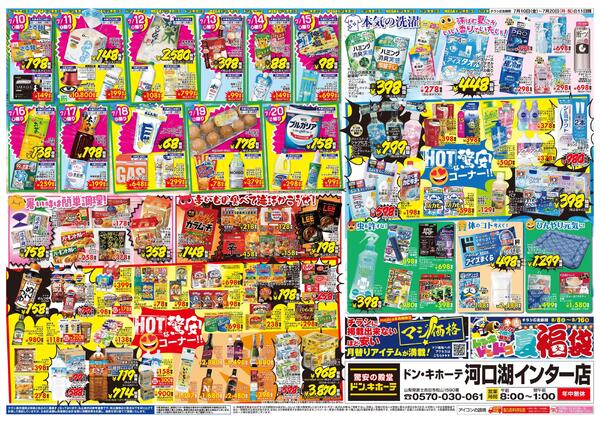 7/10号　超真夏の驚安バーゲン!!　山静版-2