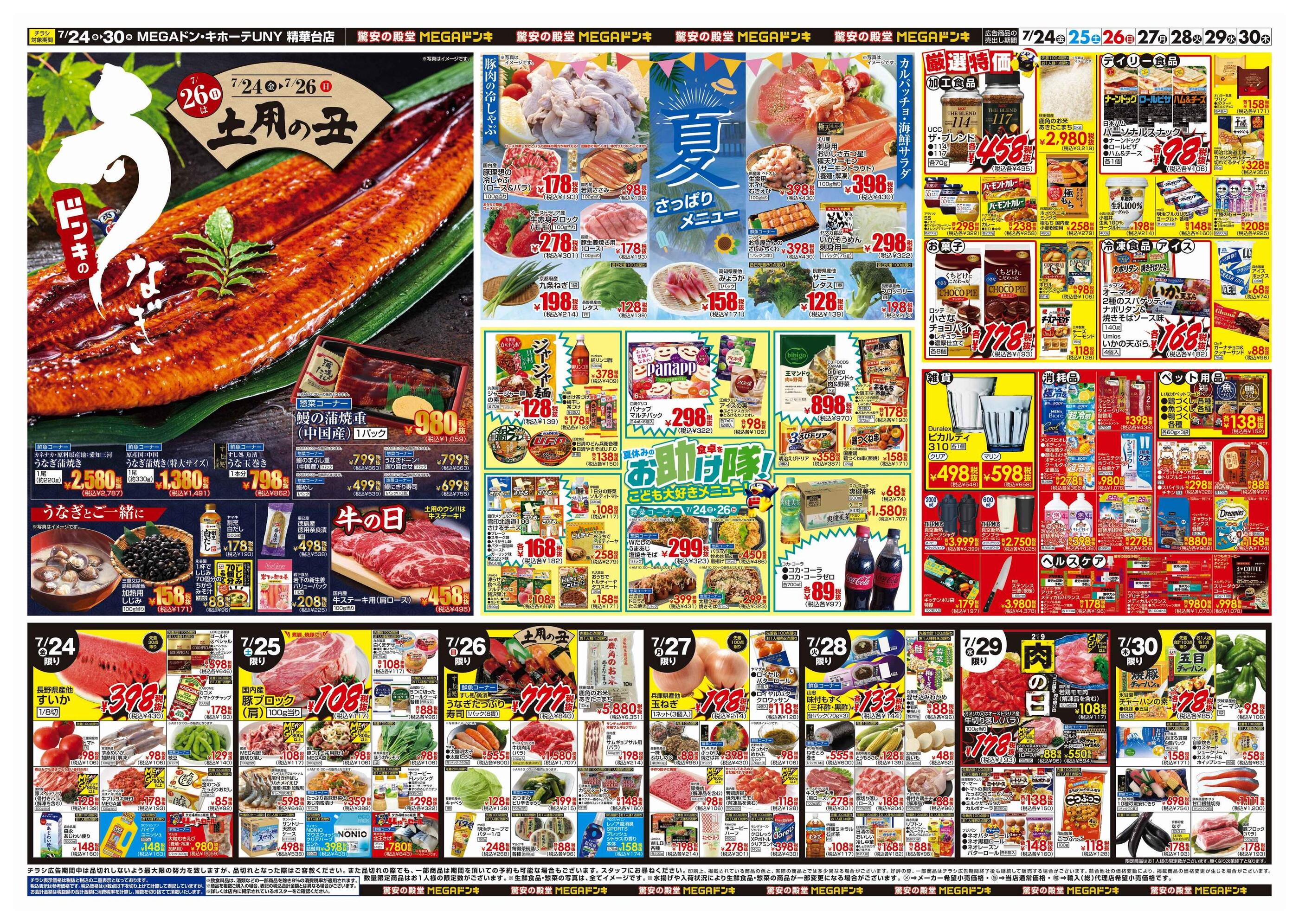 MEGAドン・キホーテUNY精華台店のチラシ｜最新の特売・セール情報