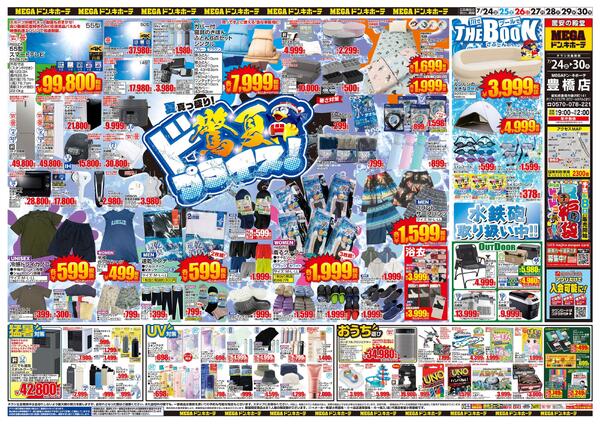 7/24号　驚夏プライス　MEGAドン・キホーテ 豊橋店-1