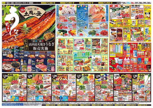 7/24号　驚夏プライス　MEGAドン・キホーテ 豊橋店-2