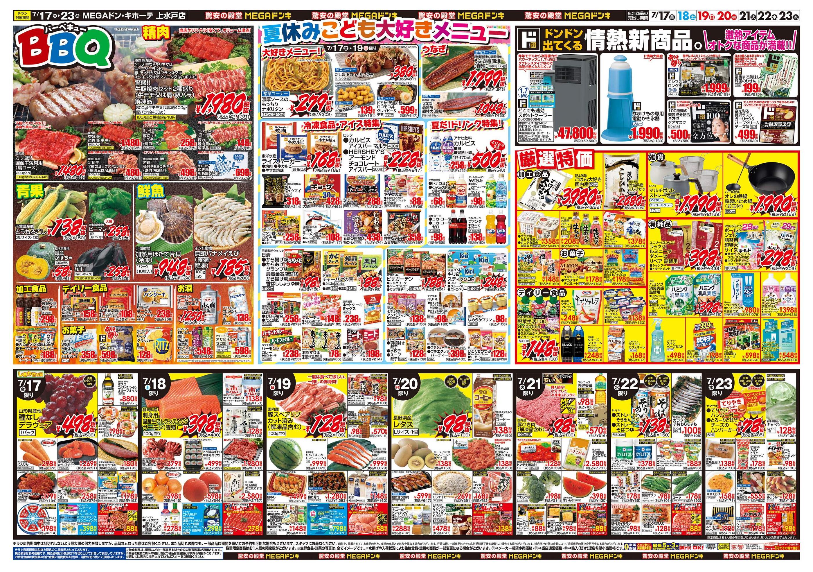 MEGAドン・キホーテ上水戸店のチラシ｜最新の特売・セール情報【チラシ