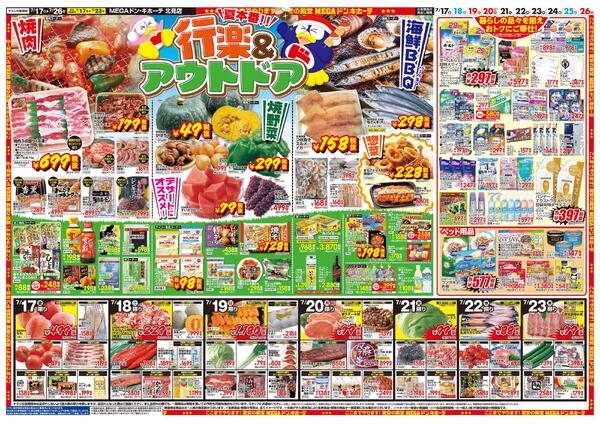 7/17号　アウトドア満喫　北見店-2
