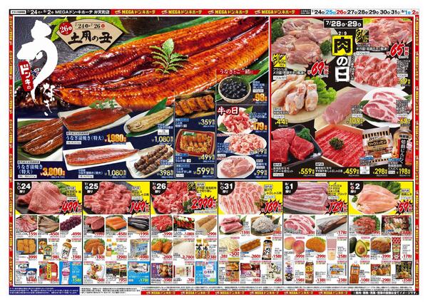 7/24号　驚夏プライス　MEGAドン・キホーテ 弁天町店-2
