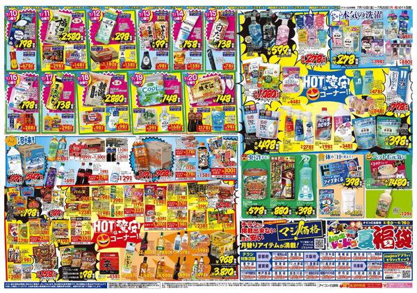 7/10号　真夏の驚安バーゲン！HOTな価格であっつあつ　関西版北-2