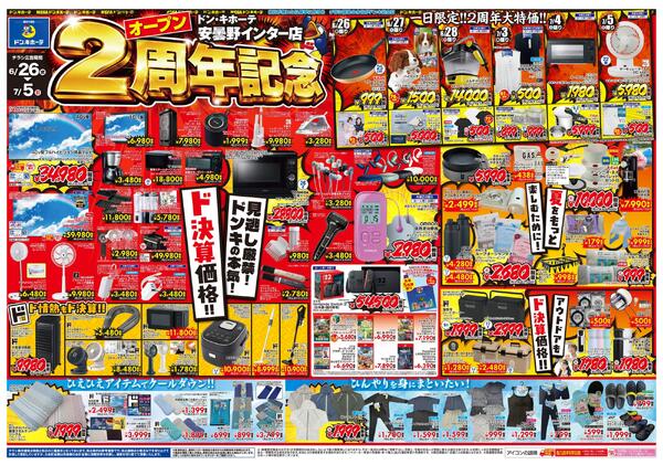 6/26号　ドン・キホーテ安曇野インター店　オープン2周年記念チラシ-1