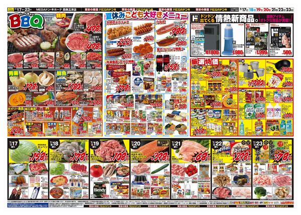 MEGAドン・キホーテ西条玉津店のチラシ｜最新の特売・セール情報