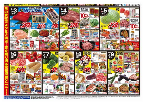 7/3号　驚安祭　MEGAドン・キホーテUNYアラタマ店new-2