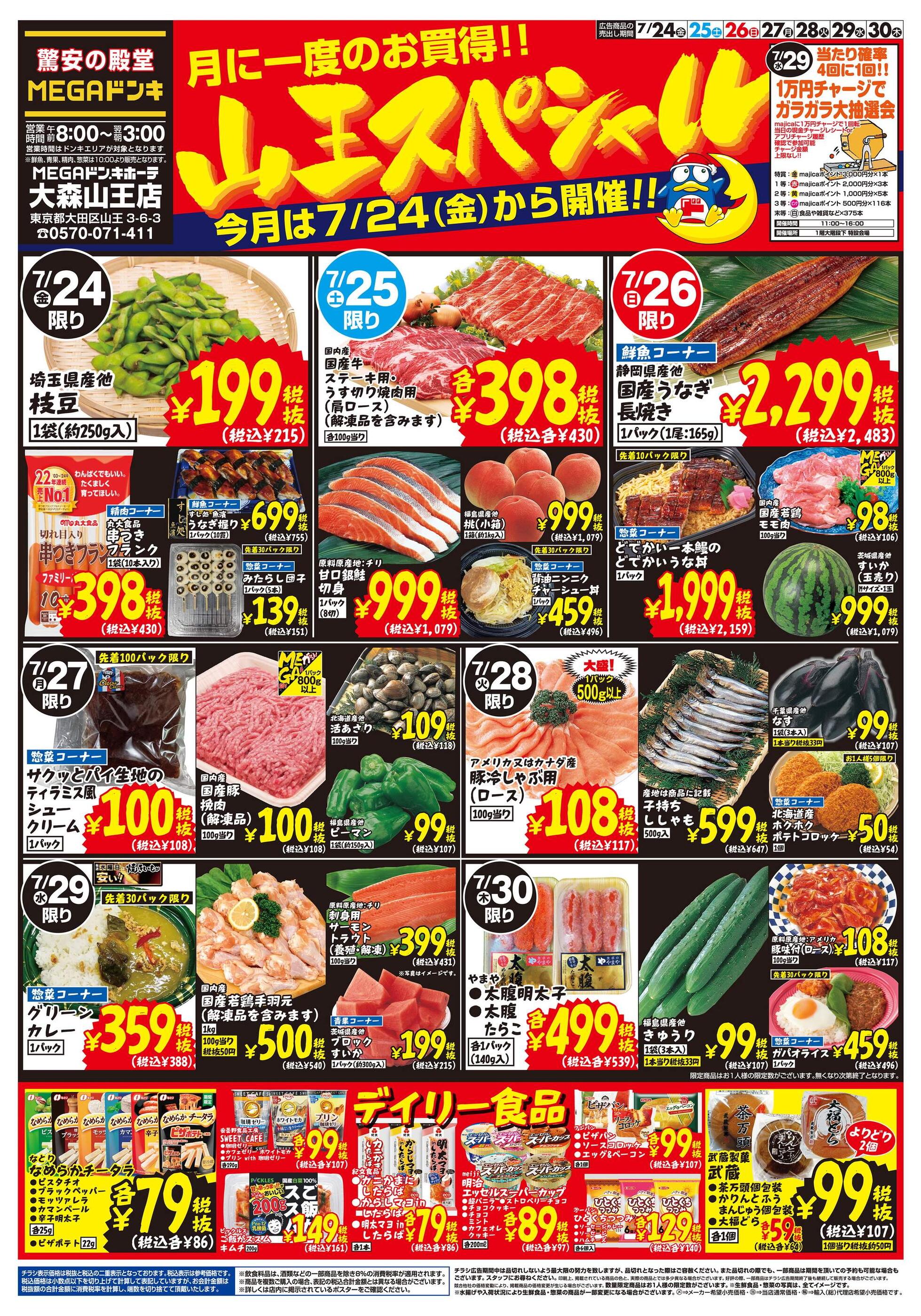 MEGAドン・キホーテ大森山王店のチラシ｜最新の特売・セール情報
