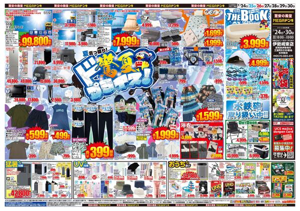 0724号　驚夏プライス　伊勢崎東店-1