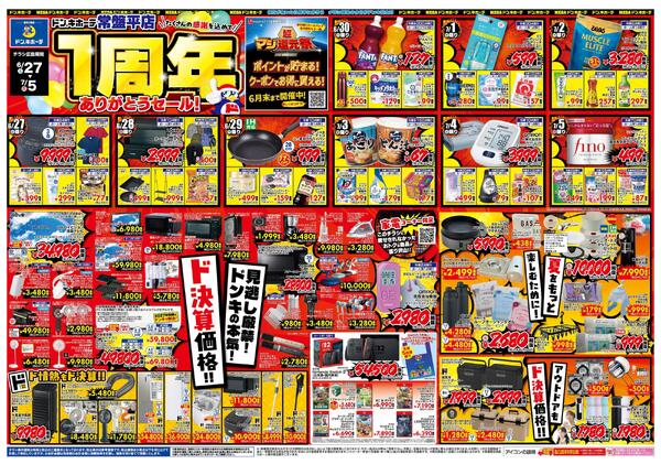 6/27号 ドン・キホーテ常盤平店 1周年ありがとうセール! 常盤平店-1