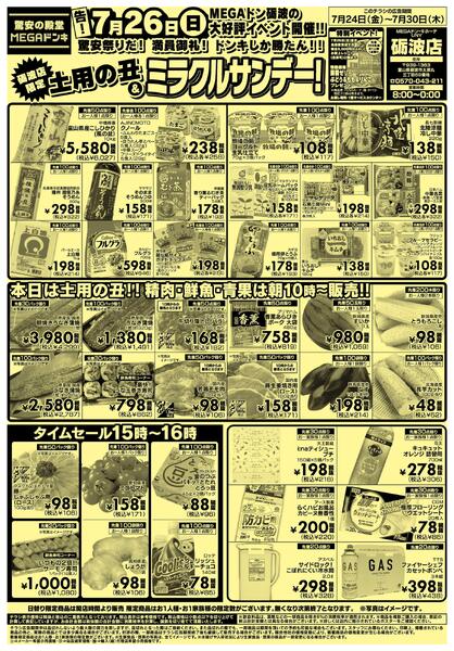 0724号土用の丑＆ミラクルサンデー 砺波店-1