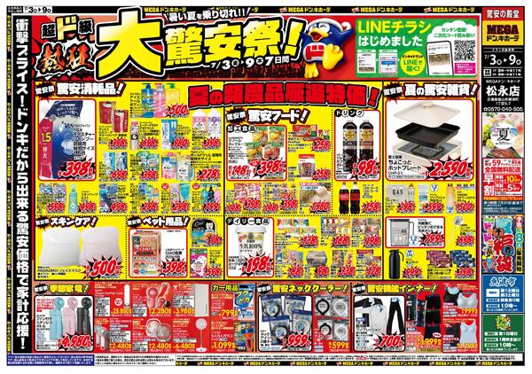 7/3号　驚安祭　MEGAドン・キホーテ松永店new-1