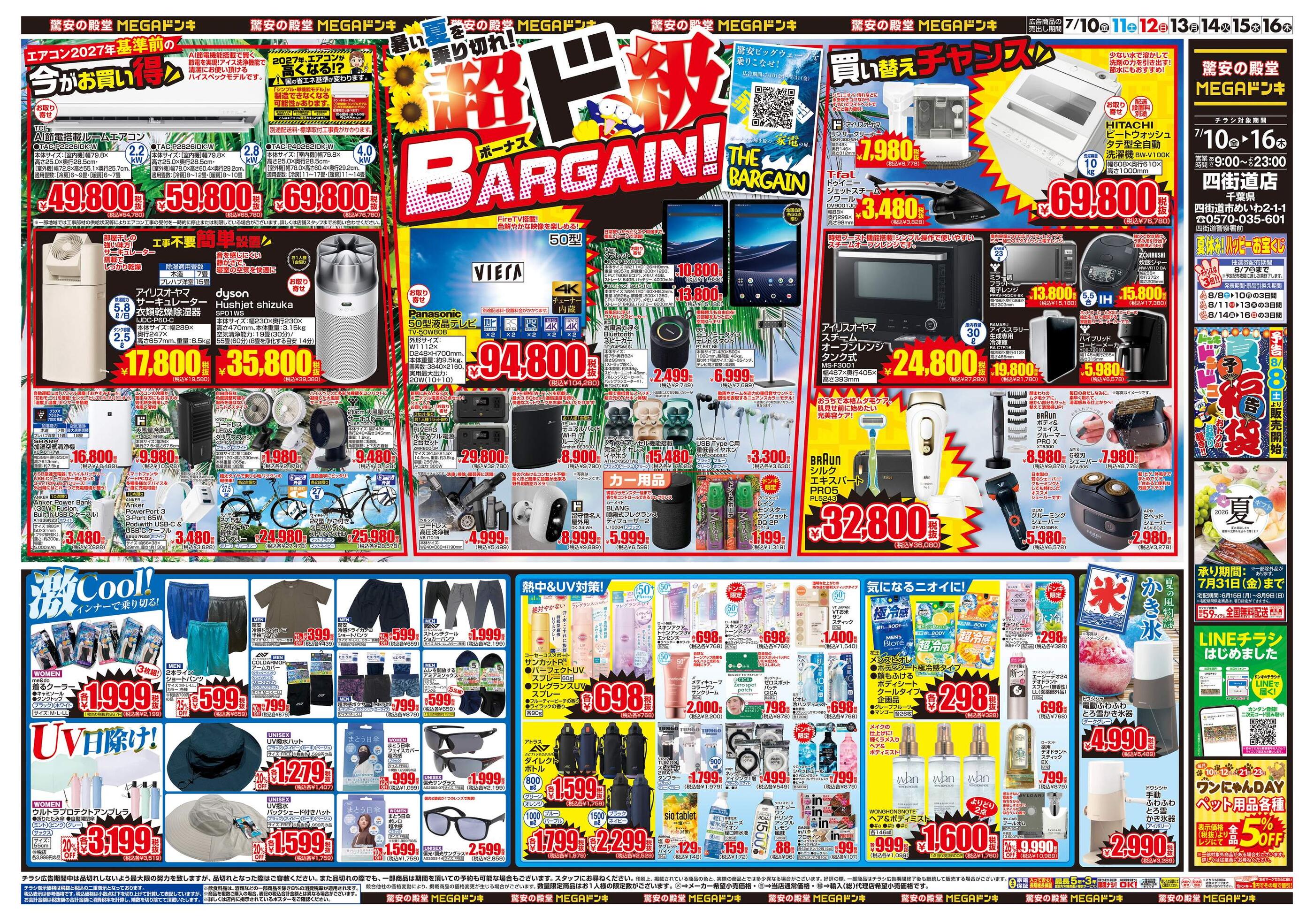 ドンキーチラシ MEGAドン・キホーテ四街道店のチラシ｜最新の特売・セール情報【チラシ