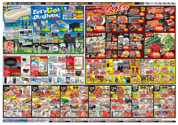 MEGAドン・キホーテ四街道店のチラシ｜最新の特売・セール情報【チラシ