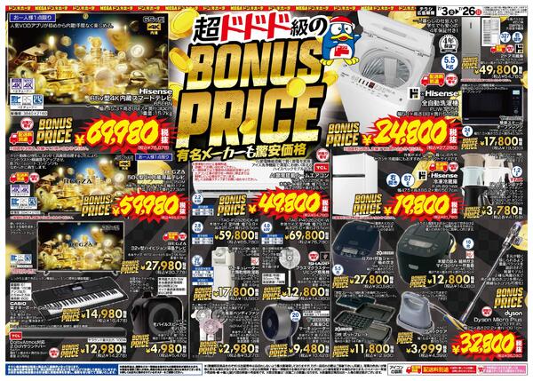 7/3号 超ドドド級のBONUS PRICE 有名メーカーも驚安価格！new-1