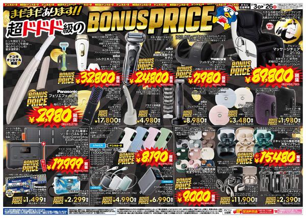7/3号 超ドドド級のBONUS PRICE 有名メーカーも驚安価格！new-2