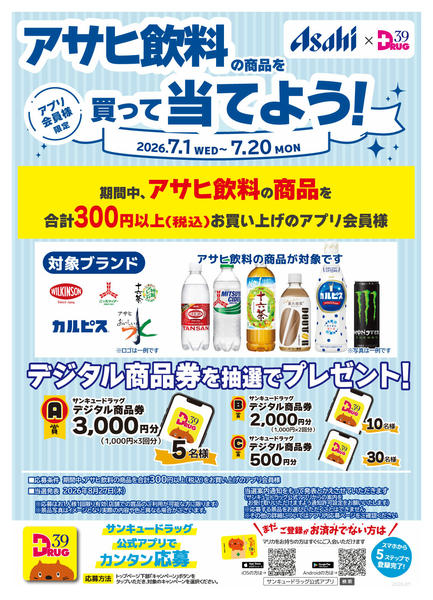 2026年7月1日〜11日までアサヒ飲料の商品を買って当てよう！-1