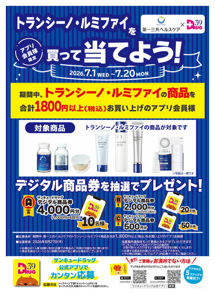 2026年7月1日〜11日までトランシーノ・ルミファイを買って当てよう-1