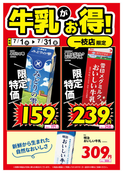 2026年7月1日〜14日まで一枝店限定！牛乳がお得！-1