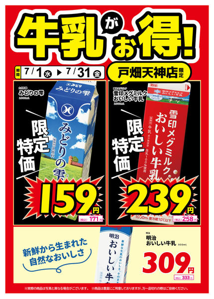 2026年7月1日〜14日まで戸畑天神店限定！牛乳がお得！-1
