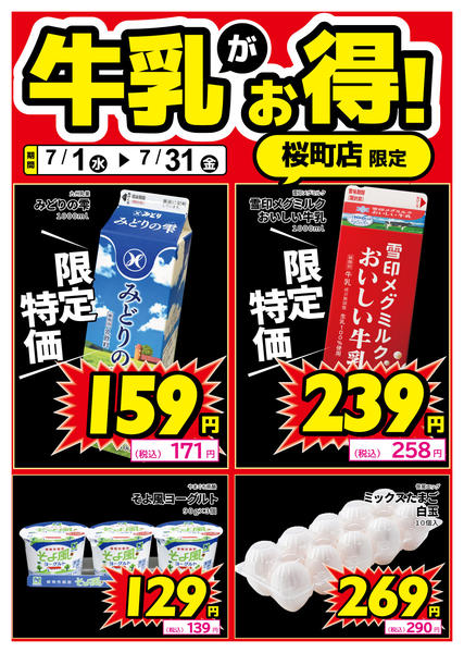 2026年7月1日〜14日まで桜町店限定！牛乳がお得！-1