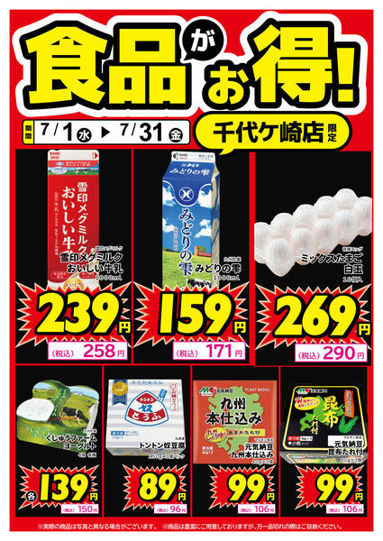 2026年7月1日〜14日まで千代ヶ崎店限定！食品がお得！-1