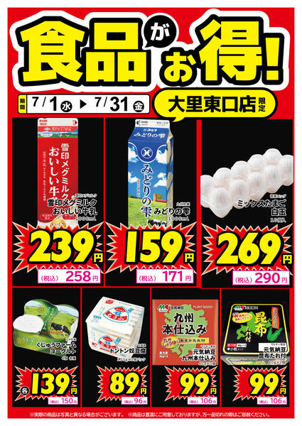 2026年7月1日〜14日まで大里東口店限定！食品がお得！-1