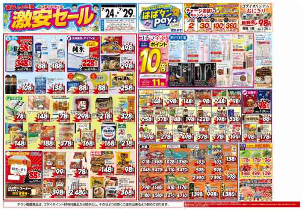 2026年7月27日〜29日まで【7/24～7/29】チラシセール開催！new-1