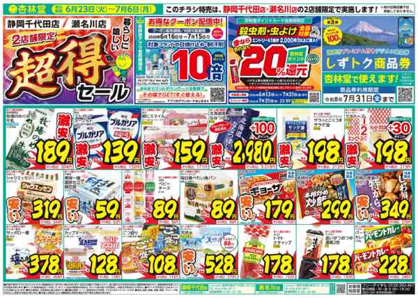 2026年6月23日〜7月6日まで静岡千代田・瀬名川2店舗開催！超得セール-1