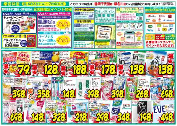 2026年6月23日〜7月6日まで静岡千代田・瀬名川2店舗開催！超得セール-2
