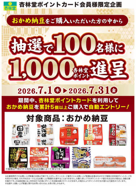 2026年7月1日〜31日までおかめ納豆ポイント山分け-1