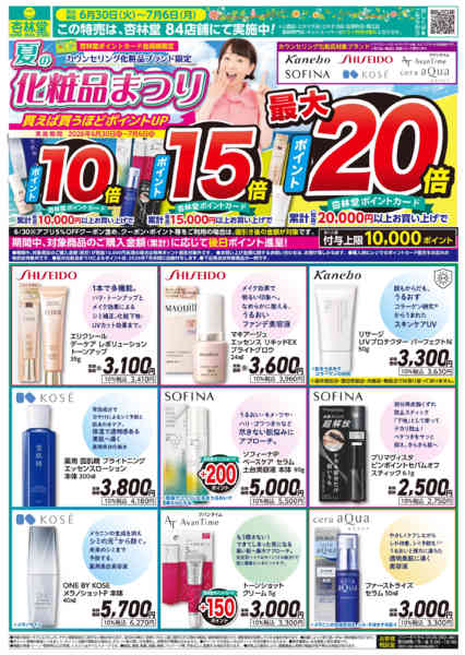2026年6月30日〜7月6日まで夏の化粧品祭り-1