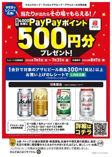 2026年7月8日〜31日までアサヒビールPayPayキャンペーン-1